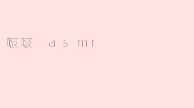 啵啵 asmr